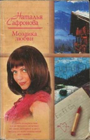 Обложка книги «Мозаика любви» — Наталья Сафронова