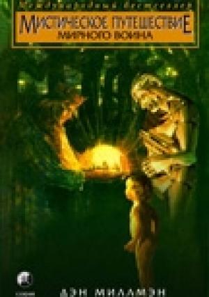 Обложка книги «Мистическое путешествие мирного воина» — Дэн Миллмэн