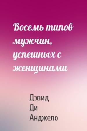 Обложка книги «Восемь типов мужчин, успешных с женщинами» — Дэвид Ди Анджело