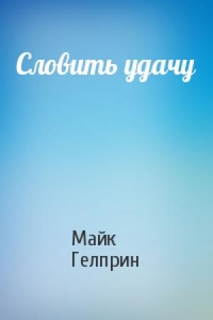 Обложка книги «Словить удачу» — Майк Гелприн