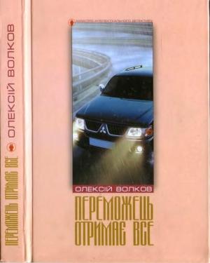 Обложка книги «Переможець отримає все» — Алексей Михайлович Волков