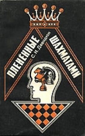 Обложка книги «Плененные шахматами» — Степан Давыдюк