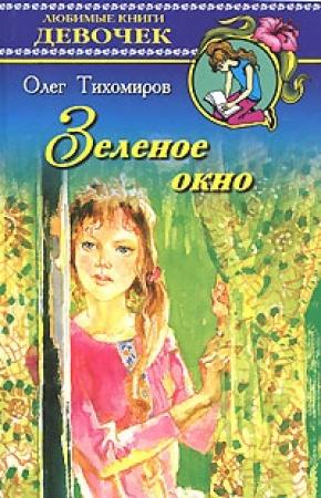 Обложка книги «Зеленое окно» — Олег Тихомиров