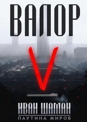 Обложка книги «Валор 5» — Иван Шаман