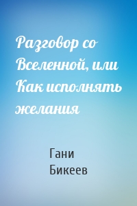 Разговор со Вселенной, или Как исполнять желания