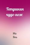Мо Янь - Тетушкин чудо-нож