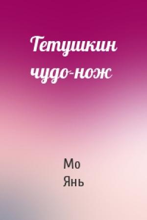 Обложка книги «Тетушкин чудо-нож» — Мо Янь