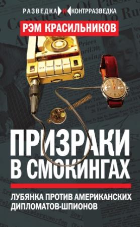 Обложка книги «Призраки в смокингах» — Рэм Красильников