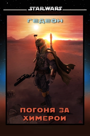 Обложка книги «Погоня за химерой (СИ)» — Гедеон