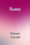 Максим Горький - Тимка
