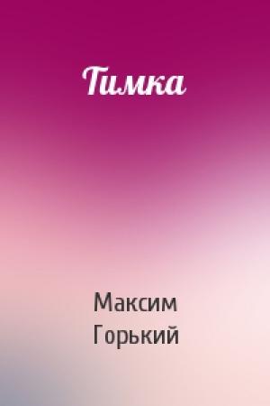 Обложка книги «Тимка» — Максим Горький