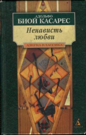 Обложка книги «Ненависть любви» — Касарес Биой, Сильвина Окампо