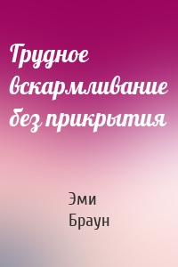 Грудное вскармливание без прикрытия