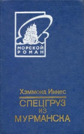 Обложка книги «Берег мародеров» — Хэммонд Иннес