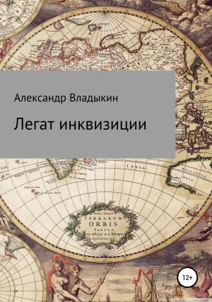 Обложка книги «Легат инквизиции» — Александр Владыкин