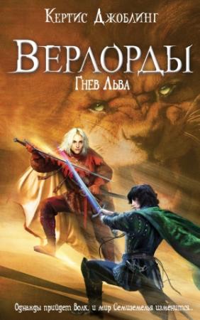 Обложка книги «Гнев Льва» — Кертис Джоблинг