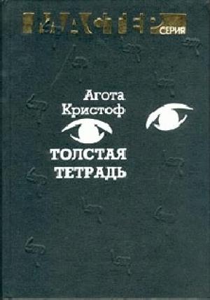 Обложка книги «Толстая тетрадь (журнальный вариант)» — Агота Кристоф
