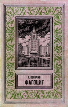 Обложка книги «Фагоцит» — Андрей Величко