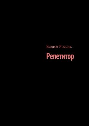 Обложка книги «Репетитор» — Вадим Россик