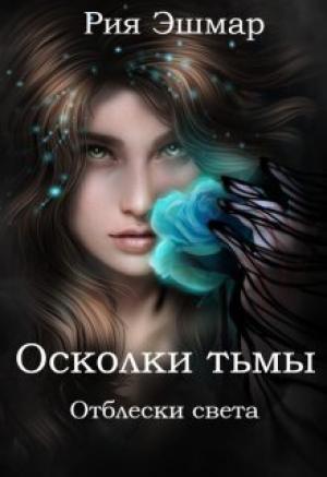 Обложка книги «Отблески света» — Мария Боталова, Рия Эшмар