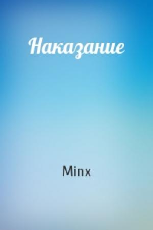 Обложка книги «Наказание» — Minx