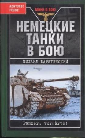 Обложка книги «Немецкие танки в бою» — Михаил Барятинский