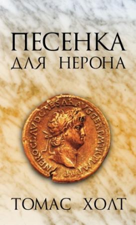 Обложка книги «Песенка для Нерона» — Том Холт