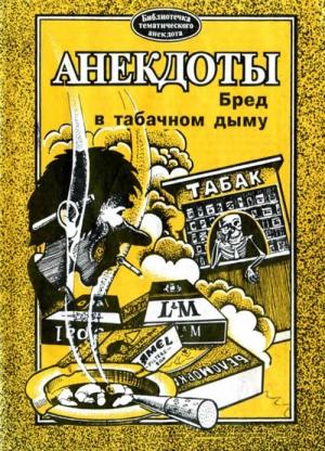 Обложка книги «Анекдоты. Бред в табачном дыму»