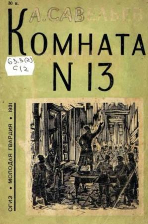 Обложка книги «Комната № 13» — Леонид Савельев