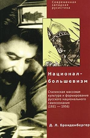 Обложка книги «Национал-большевизм» — Давид Бранденбергер