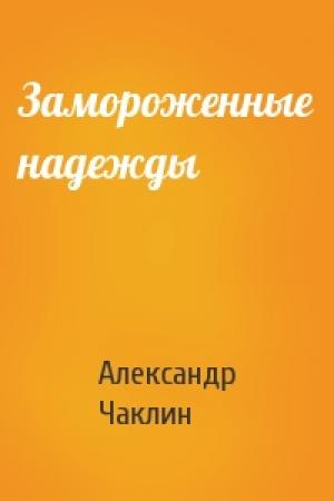Обложка книги «Замороженные надежды» — Александр Чаклин