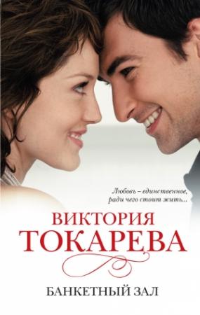 Обложка книги «Банкетный зал» — Виктория Токарева
