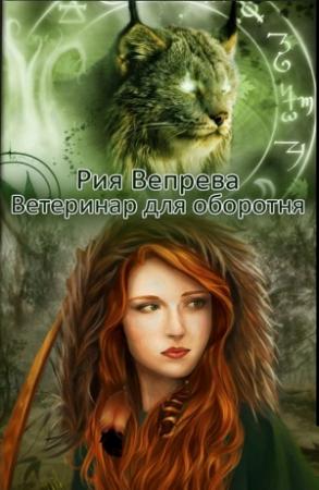 Обложка книги «Ветеринар для оборотня» — Рия Вепрева