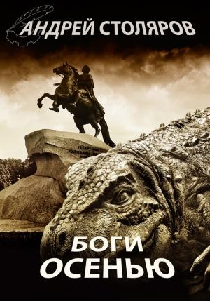 Обложка книги «Боги осенью» — Андрей Столяров
