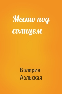 Борьба за место под солнцем. Место под солнцем Валерия. Алекс и Ангелина Змаевы книги. Хвостатым здесь не место!.