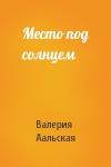 Валерия Аальская - Место под солнцем