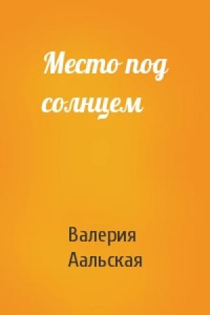 Обложка книги «Место под солнцем» — Валерия Аальская