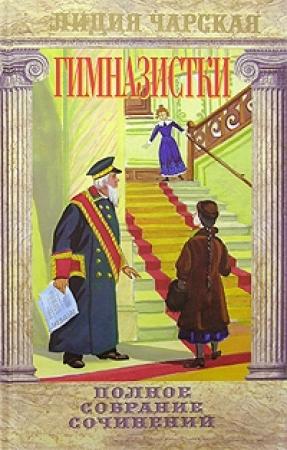 Обложка книги «Сфинкс» — Лидия Чарская