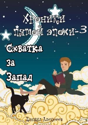 Обложка книги «Схватка за Запад» — Даниил Алексеев