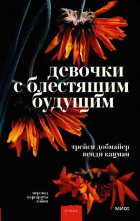 Обложка книги «Девочки с блестящим будущим» — Трейси Добмайер, Венди Кацман