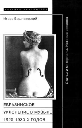 Обложка книги ««Евразийское уклонение» в музыке 1920-1930-х годов» — Игорь Вишневецкий