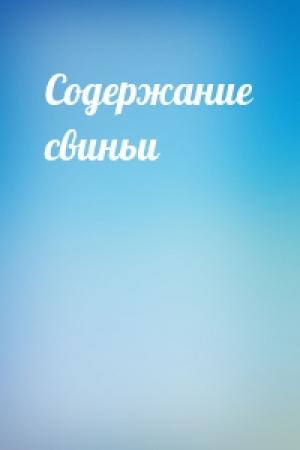 Обложка книги «Содержание свиньи»