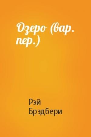 Обложка книги «Озеро (вар. пер.)» — Рэй Брэдбери