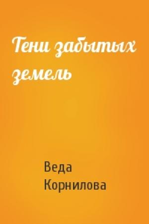 Обложка книги «Тени забытых земель» — Веда Корнилова