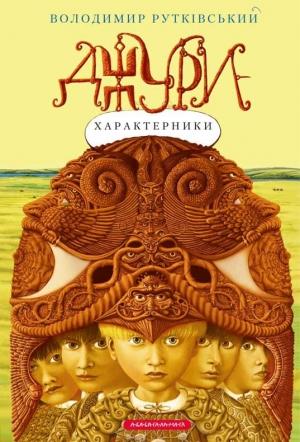 Обложка книги «Джури-характерники» — Владимир Григорьевич Рутковский