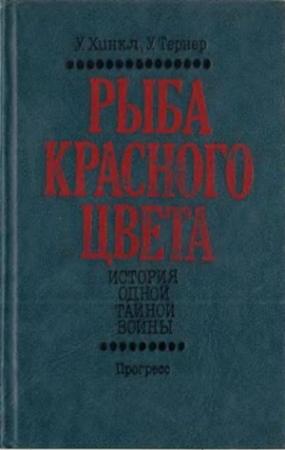 Обложка книги «Рыба красного цвета» — Уильям Тернер, Уоррен Хинкл