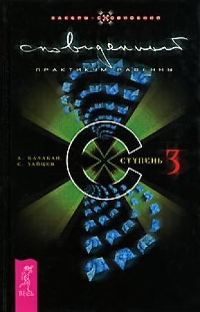 Обложка книги «Сновиденный практикум Равенны. Ступень 3» — Сергей Зайцев, Александр Балабан