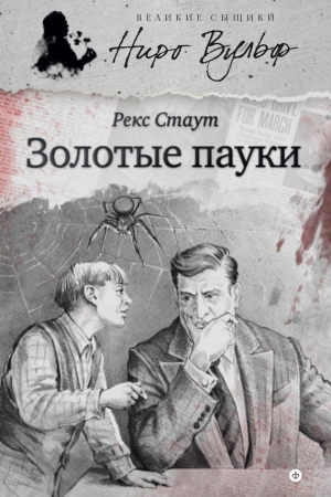 Обложка книги «Золотые пауки» — Рекс Стаут