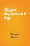 Уильям Моэм - Друзья познаются в беде
