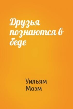 Обложка книги «Друзья познаются в беде» — Уильям Моэм